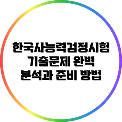 한국사능력검정시험 기출문제 완벽 분석과 준비 방법