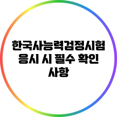 한국사능력검정시험 응시 시 필수 확인 사항