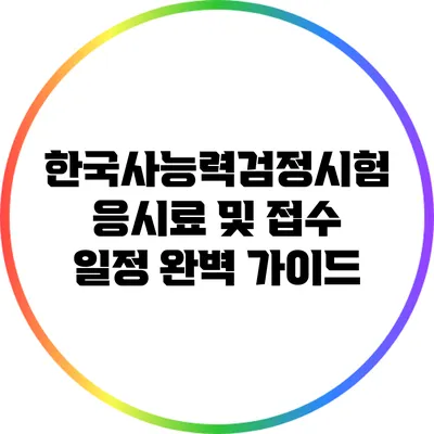 한국사능력검정시험 응시료 및 접수 일정 완벽 가이드