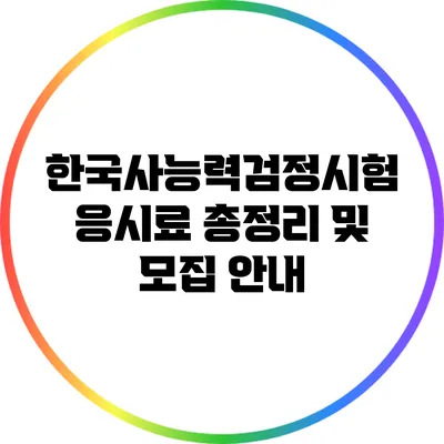 한국사능력검정시험 응시료 총정리 및 모집 안내