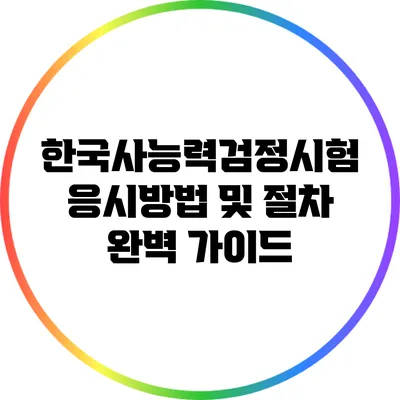 한국사능력검정시험 응시방법 및 절차 완벽 가이드