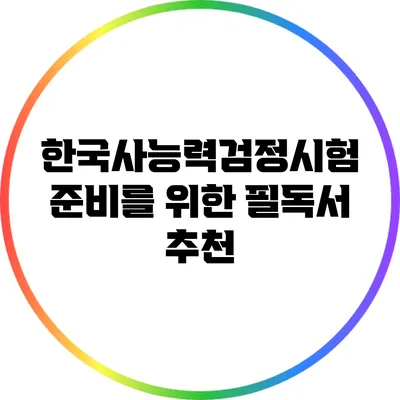 한국사능력검정시험 준비를 위한 필독서 추천