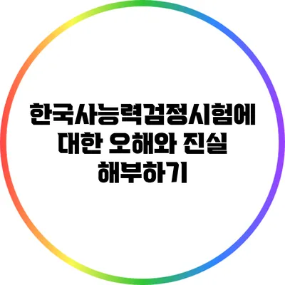 한국사능력검정시험에 대한 오해와 진실 해부하기