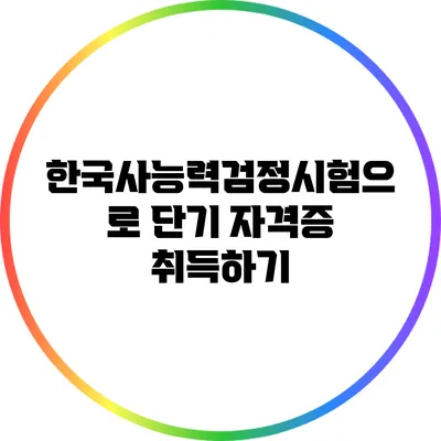 한국사능력검정시험으로 단기 자격증 취득하기