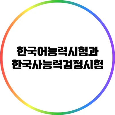 한국어능력시험과 한국사능력검정시험