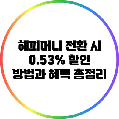 해피머니 전환 시 0.53% 할인 방법과 혜택 총정리