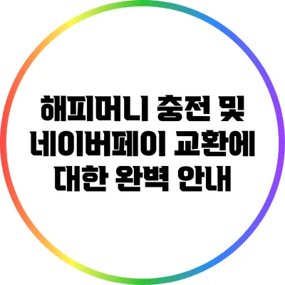 해피머니 충전 및 네이버페이 교환에 대한 완벽 안내