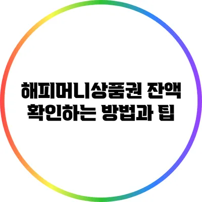 해피머니상품권 잔액 확인하는 방법과 팁