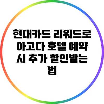 현대카드 리워드로 아고다 호텔 예약 시 추가 할인받는 법