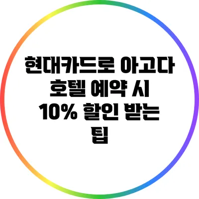 현대카드로 아고다 호텔 예약 시 10% 할인 받는 팁