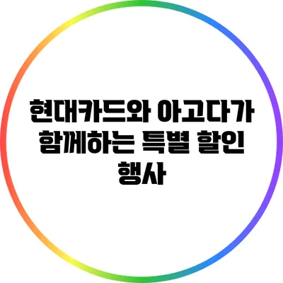 현대카드와 아고다가 함께하는 특별 할인 행사