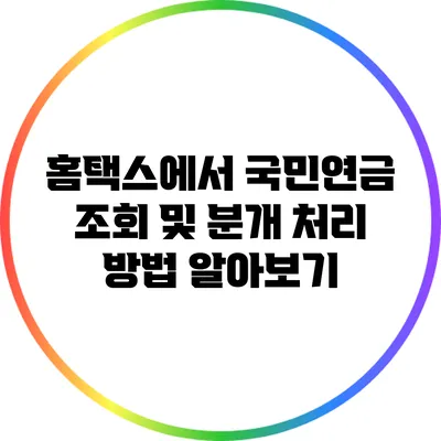 홈택스에서 국민연금 조회 및 분개 처리 방법 알아보기