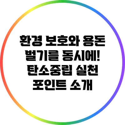 환경 보호와 용돈 벌기를 동시에! 탄소중립 실천 포인트 소개