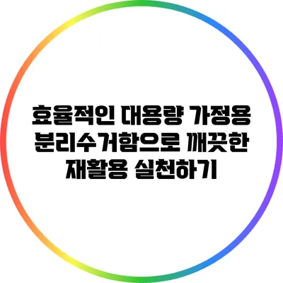 효율적인 대용량 가정용 분리수거함으로 깨끗한 재활용 실천하기