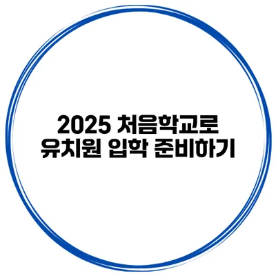 2025 처음학교로 유치원 입학 준비하기