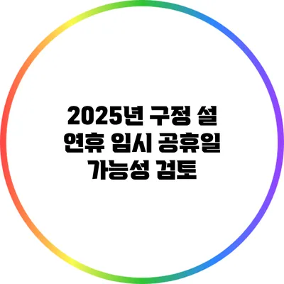 2025년 구정 설 연휴 임시 공휴일 가능성 검토