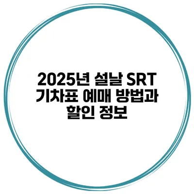 2025년 설날 SRT 기차표 예매 방법과 할인 정보