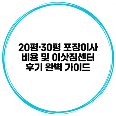 20평·30평 포장이사 비용 및 이삿짐센터 후기 완벽 가이드
