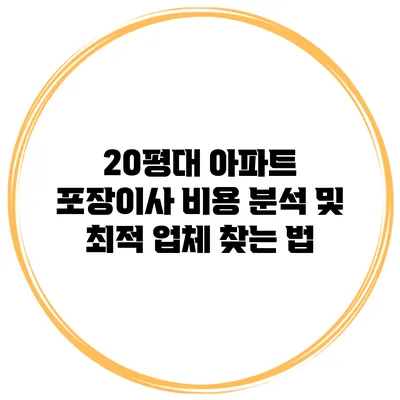 20평대 아파트 포장이사 비용 분석 및 최적 업체 찾는 법