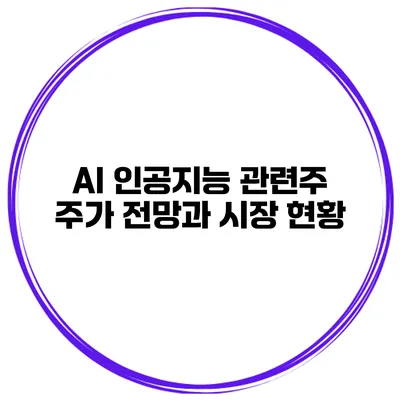 AI 인공지능 관련주 주가 전망과 시장 현황
