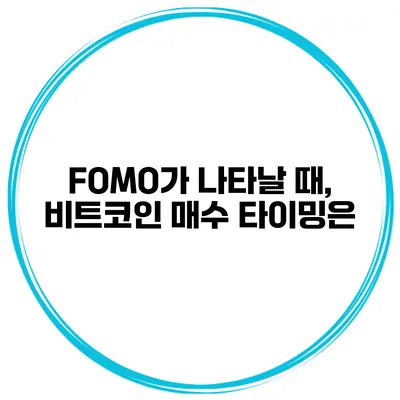 FOMO가 나타날 때, 비트코인 매수 타이밍은?