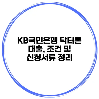 KB국민은행 닥터론 대출, 조건 및 신청서류 정리