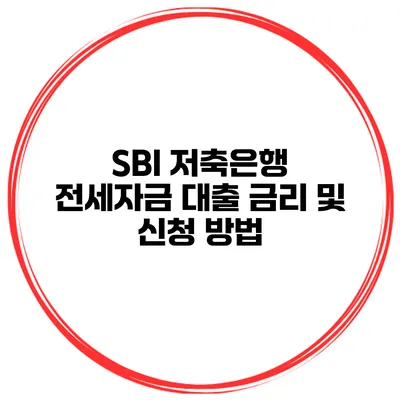 SBI 저축은행 전세자금 대출 금리 및 신청 방법