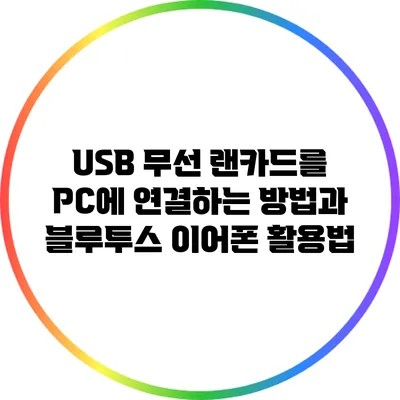 USB 무선 랜카드를 PC에 연결하는 방법과 블루투스 이어폰 활용법