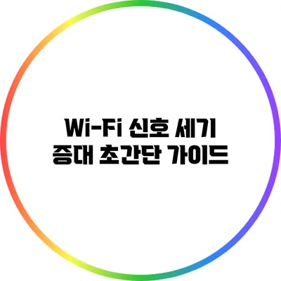 Wi-Fi 신호 세기 증대 초간단 가이드