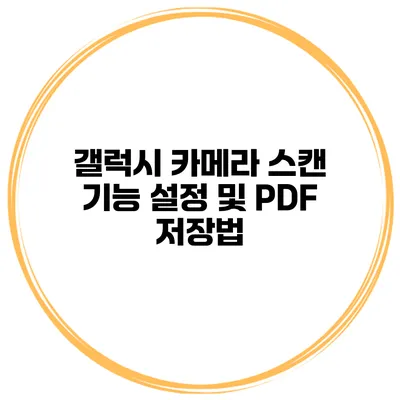 갤럭시 카메라 스캔 기능 설정 및 PDF 저장법