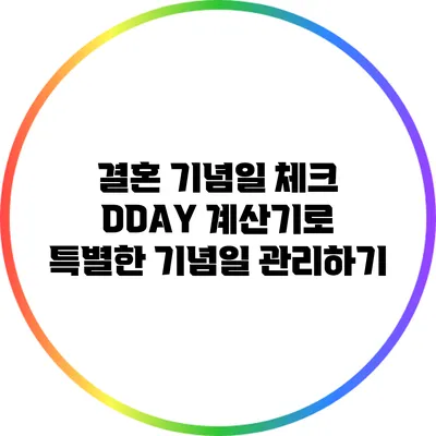 결혼 기념일 체크 DDAY 계산기로 특별한 기념일 관리하기