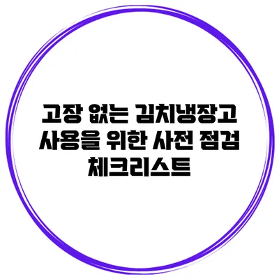 고장 없는 김치냉장고 사용을 위한 사전 점검 체크리스트