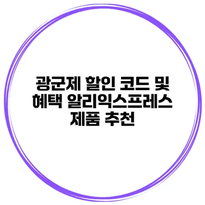 광군제 할인 코드 및 혜택 알리익스프레스 제품 추천