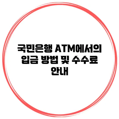 국민은행 ATM에서의 입금 방법 및 수수료 안내