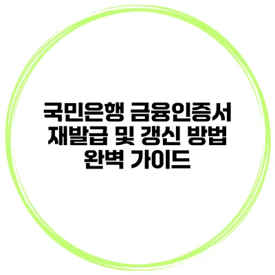 국민은행 금융인증서 재발급 및 갱신 방법 완벽 가이드