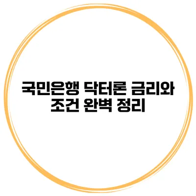 국민은행 닥터론 금리와 조건 완벽 정리