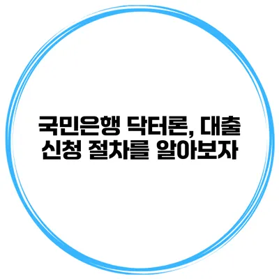 국민은행 닥터론, 대출 신청 절차를 알아보자