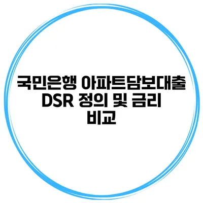 국민은행 아파트담보대출 DSR 정의 및 금리 비교