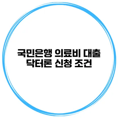 국민은행 의료비 대출 닥터론 신청 조건
