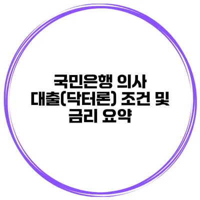 국민은행 의사 대출(닥터론) 조건 및 금리 요약