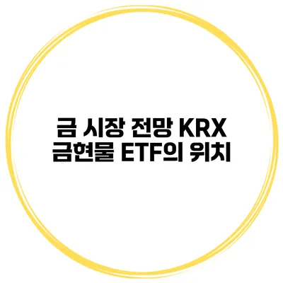 금 시장 전망 KRX 금현물 ETF의 위치