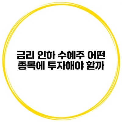 금리 인하 수혜주 어떤 종목에 투자해야 할까?