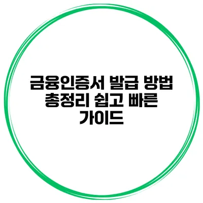 금융인증서 발급 방법 총정리: 쉽고 빠른 가이드