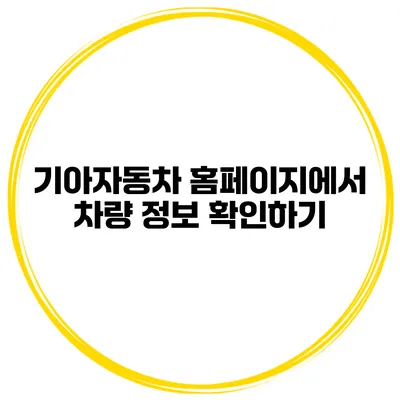 기아자동차 홈페이지에서 차량 정보 확인하기