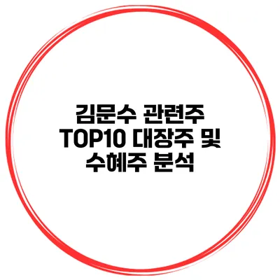 김문수 관련주 TOP10 대장주 및 수혜주 분석