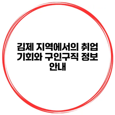 김제 지역에서의 취업 기회와 구인구직 정보 안내