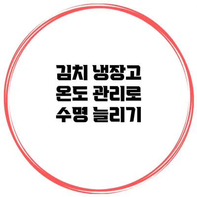 김치 냉장고 온도 관리로 수명 늘리기