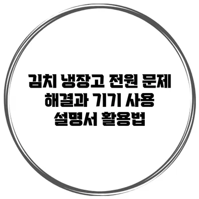 김치 냉장고 전원 문제 해결과 기기 사용 설명서 활용법
