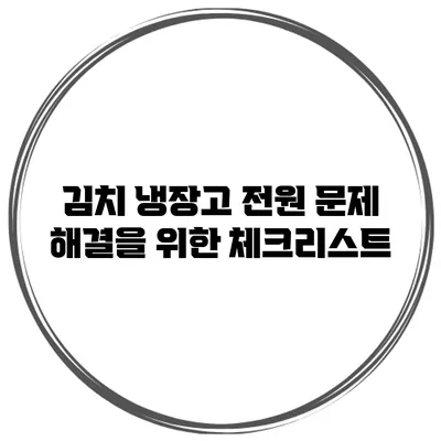 김치 냉장고 전원 문제 해결을 위한 체크리스트