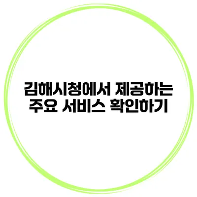 김해시청에서 제공하는 주요 서비스 확인하기